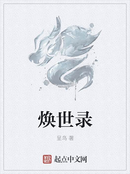 煥世錄 煥世錄