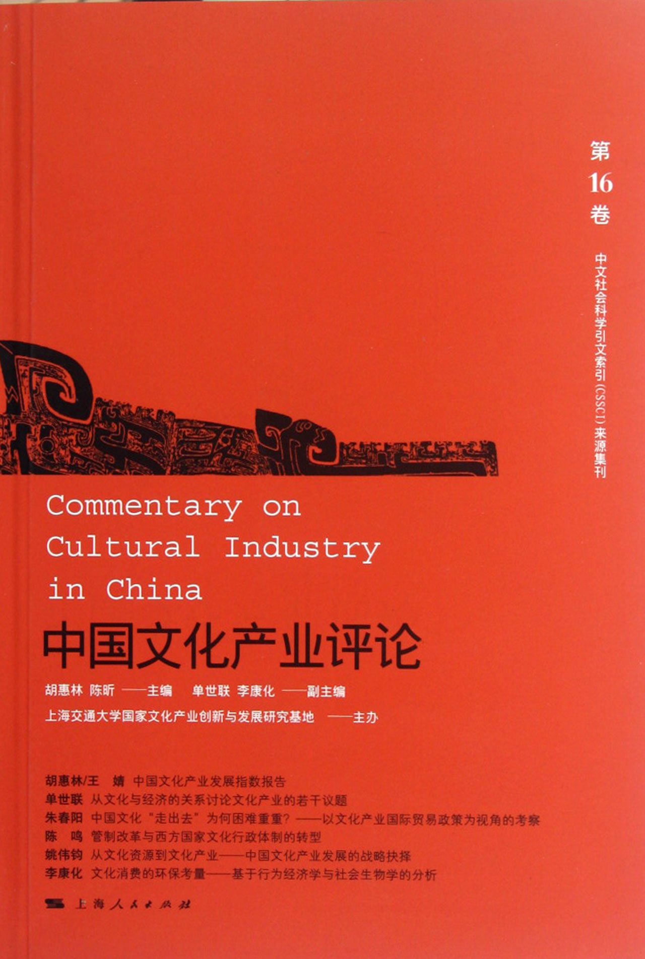 中國文化產業評論（第16卷）