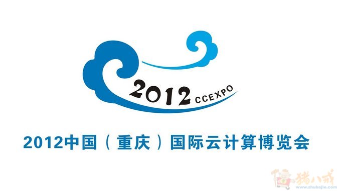 2012中國（重慶）國際雲計算博覽會