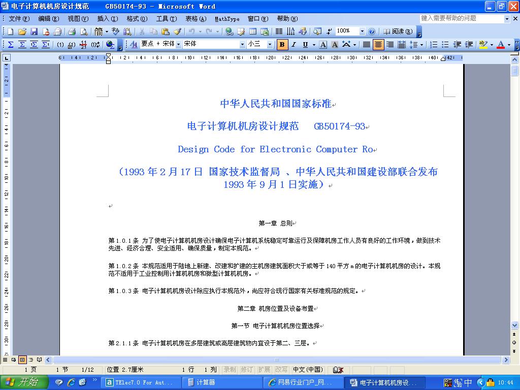 中華人民共和國國家標準電子計算機機房設計規範