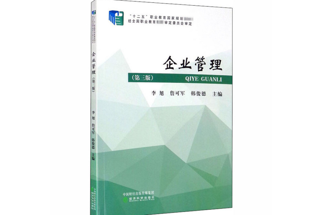 企業管理(2020年經濟科學出版社出版的圖書) 企業管理(2020年經濟科學出版社出版的圖書)