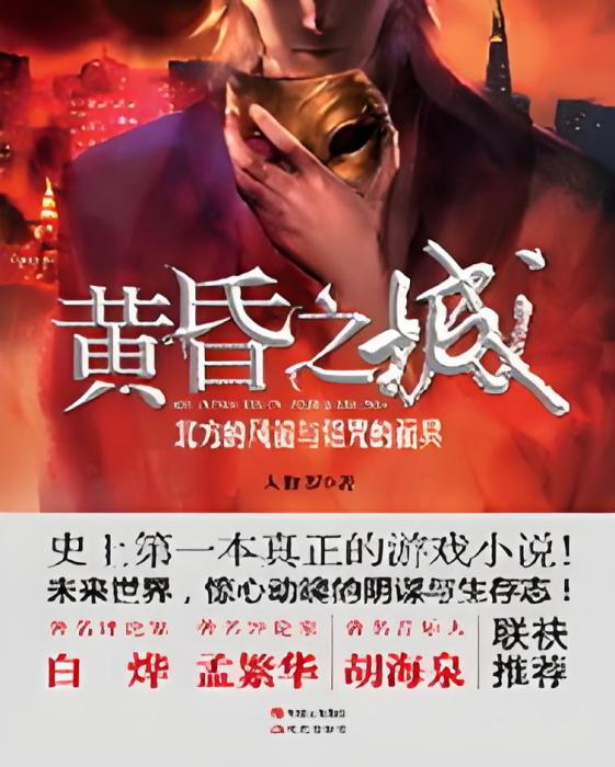黃昏之城(人修羅創作的網路小說) 黃昏之城(人修羅創作的網路小說)