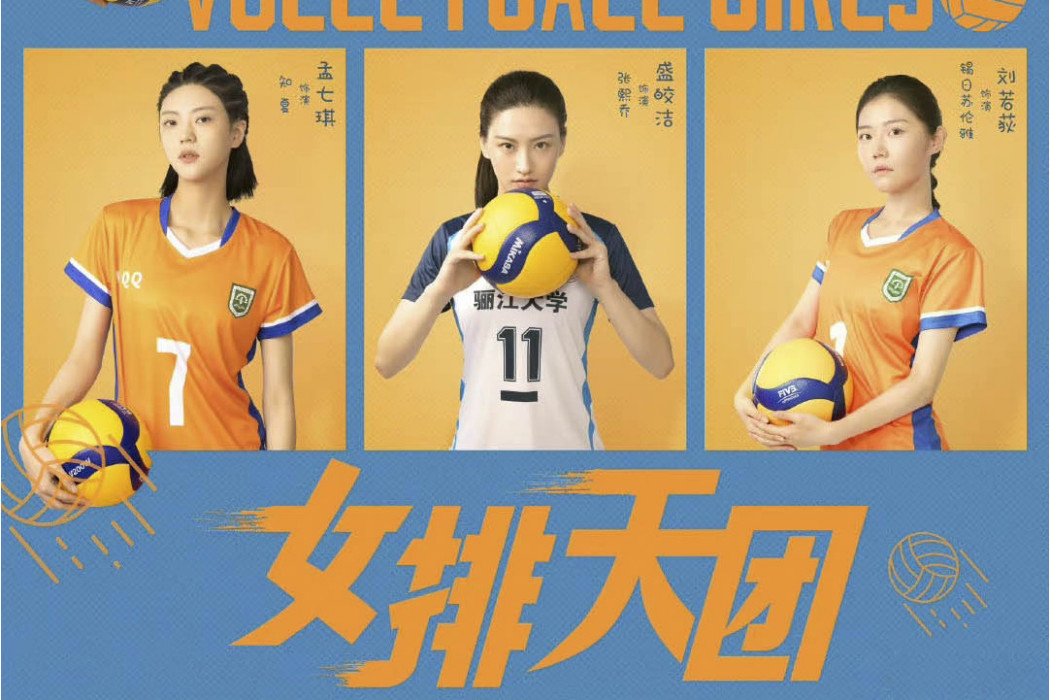 女排天團 女排天團