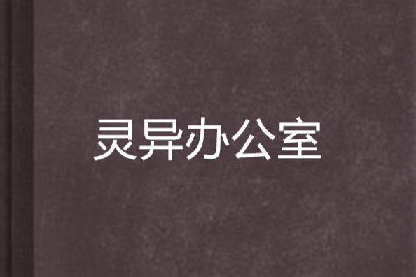 靈異辦公室 靈異辦公室