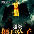 超級殭屍公子 超級殭屍公子