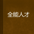 全能人才 全能人才