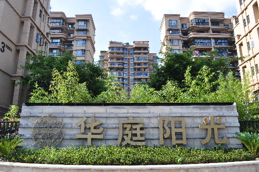 華庭陽光 華庭陽光