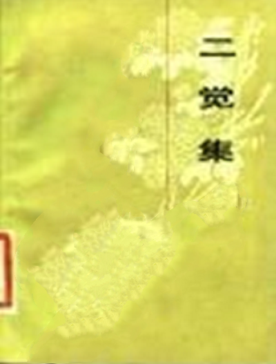 二覺集 二覺集