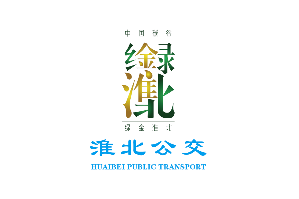 淮北公交 淮北公交