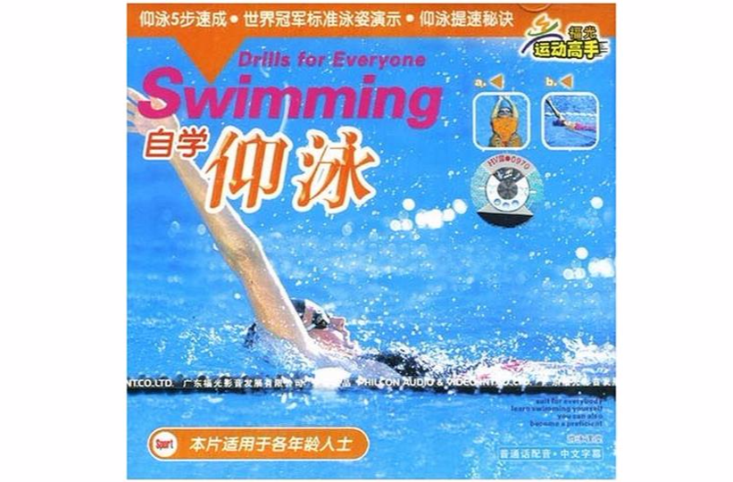自學仰泳(VCD)