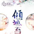 傾城雲錄 傾城雲錄