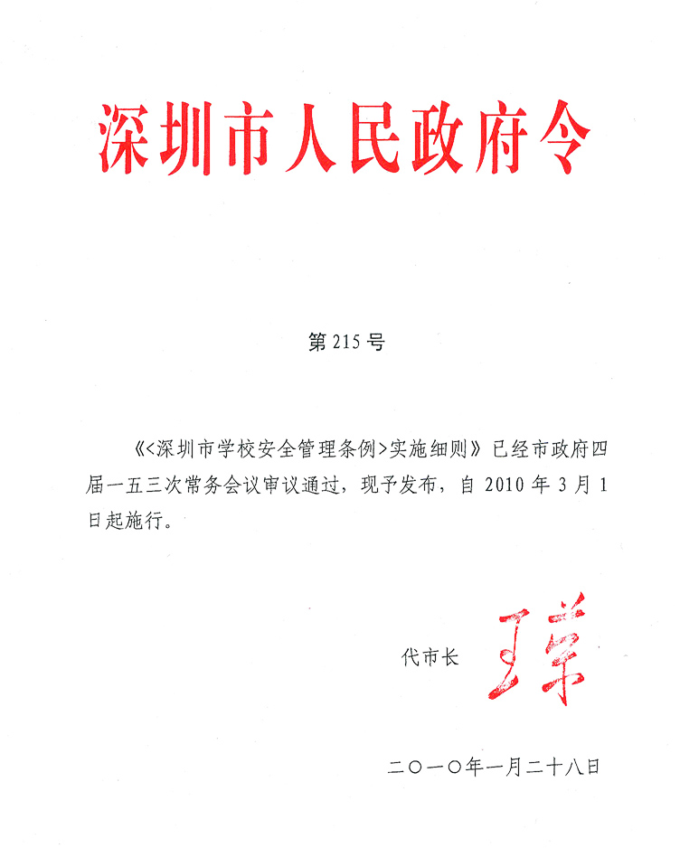 深圳市學校安全管理條例