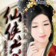 仙俠六界3 仙俠六界3