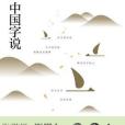中國字說 中國字說