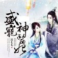 盛寵神醫妃 盛寵神醫妃