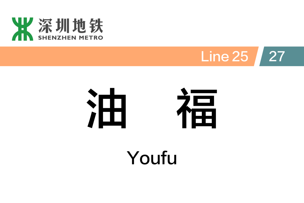 油福站