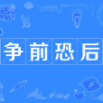 爭前恐後 爭前恐後