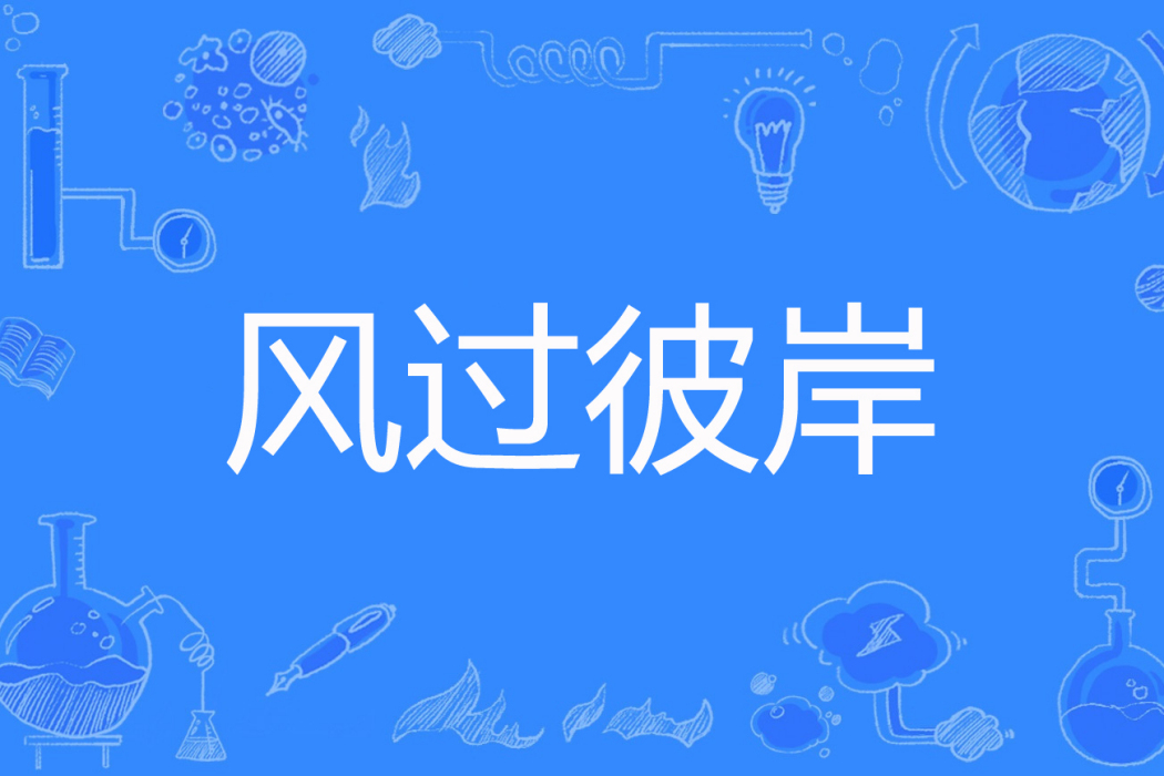 風過彼岸 風過彼岸