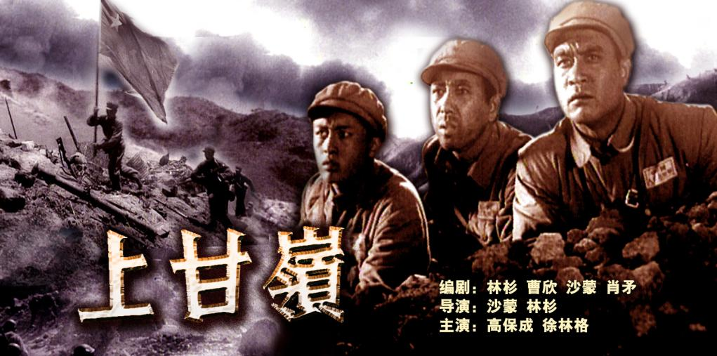 上甘嶺(1956年高保成主演抗美援朝電影)