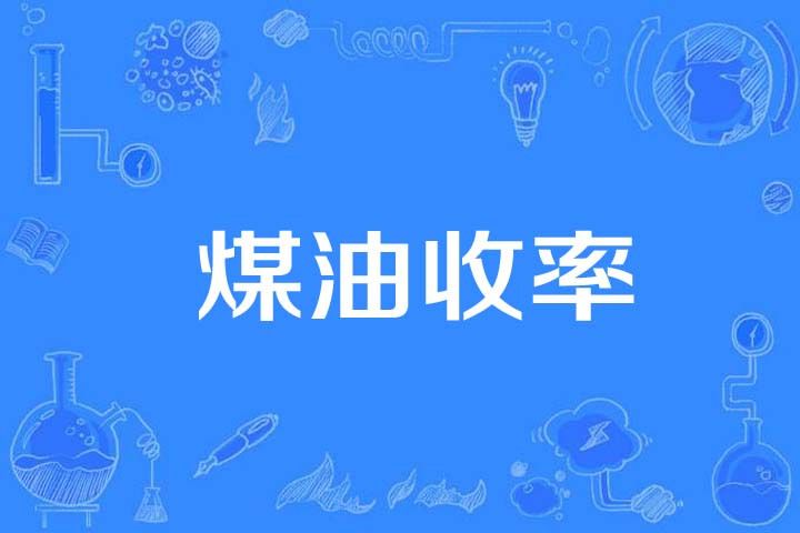 煤油收率