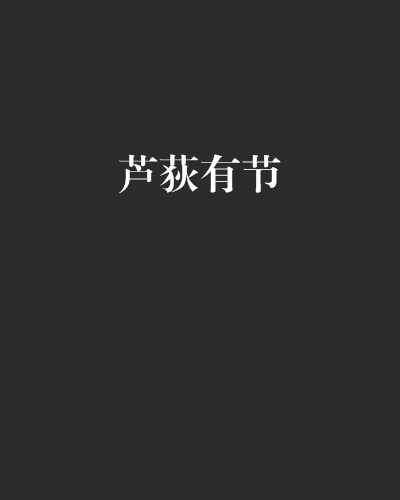 蘆荻有節 蘆荻有節