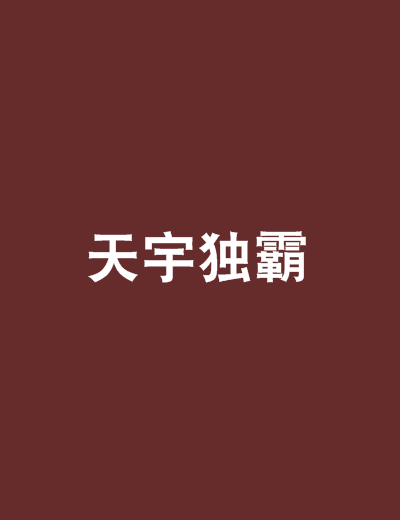 天宇獨霸 天宇獨霸