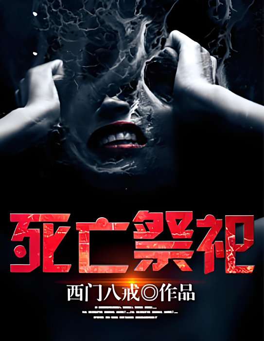 死亡祭祀(西門八戒著網路小說) 死亡祭祀(西門八戒著網路小說)