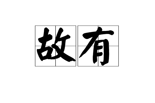 故有 故有