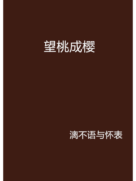 望桃成櫻 望桃成櫻