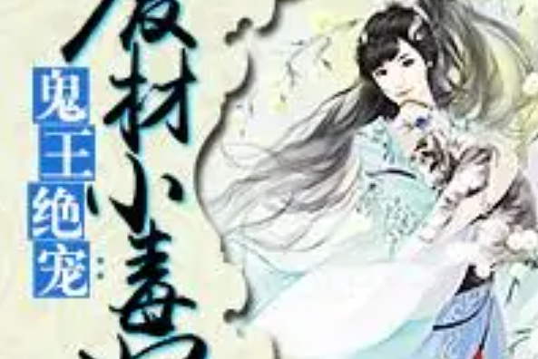 廢材小毒妃 廢材小毒妃