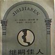 繼嗣佳人
