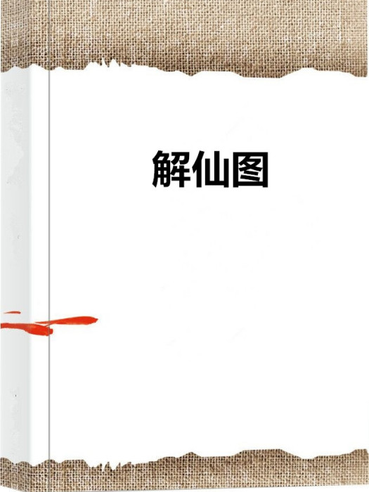 解仙圖