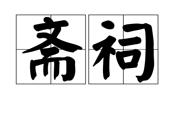 齋祠 齋祠