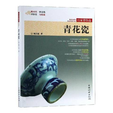 青花瓷(2019年中國林業出版社出版的圖書) 青花瓷(2019年中國林業出版社出版的圖書)