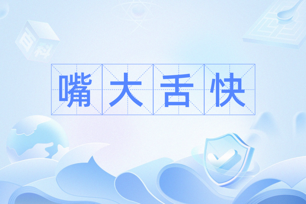 嘴大舌快 嘴大舌快