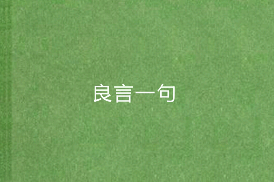 良言一句(風顏淺吟創作的愛情小說) 良言一句(風顏淺吟創作的愛情小說)