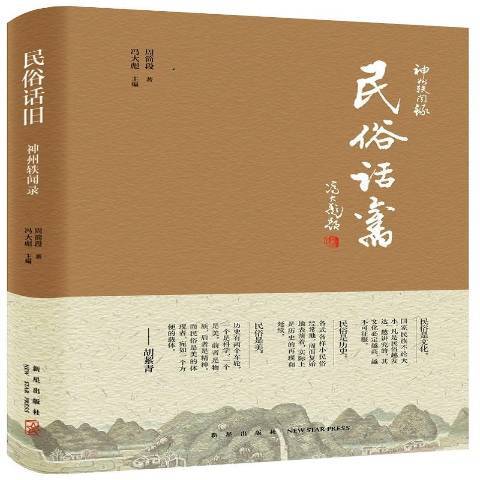 民俗話舊 民俗話舊