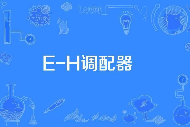E-H調配器