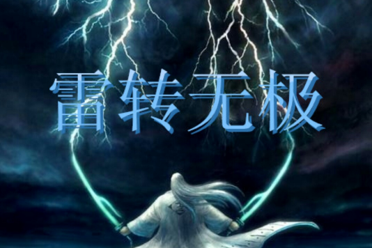 雷轉無極 雷轉無極