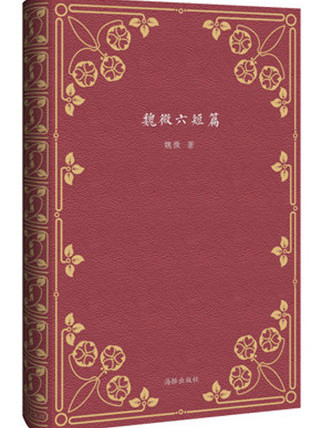 魏微六短篇 魏微六短篇
