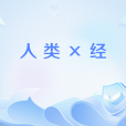人類×經 人類×經