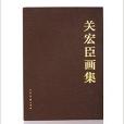 關宏臣畫集 關宏臣畫集
