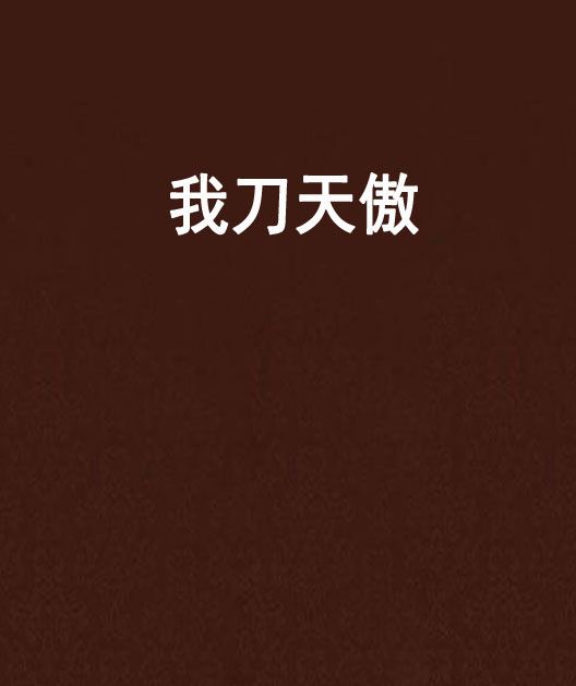 我刀天傲 我刀天傲