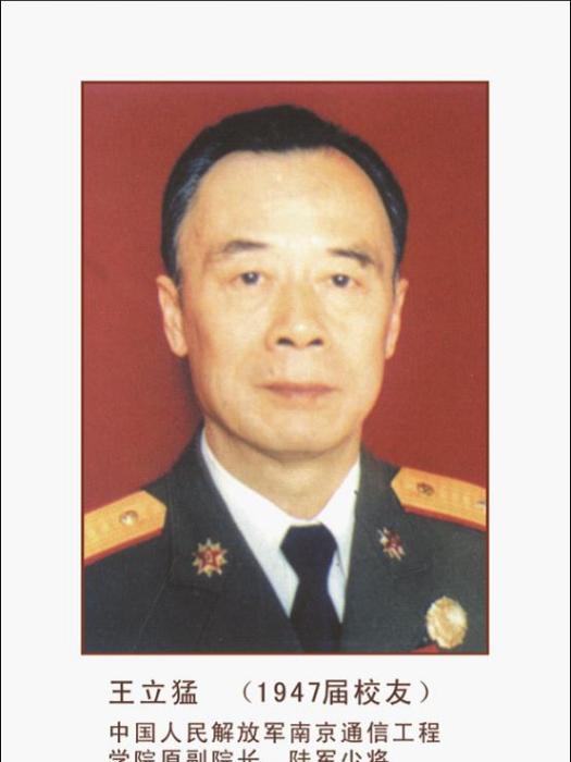 王立猛