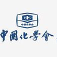 中國化學會(CCS（中國化學會簡稱）)