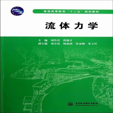 流體力學(2012年中國水利出版社出版的圖書) 流體力學(2012年中國水利出版社出版的圖書)