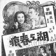 湖上春痕 湖上春痕