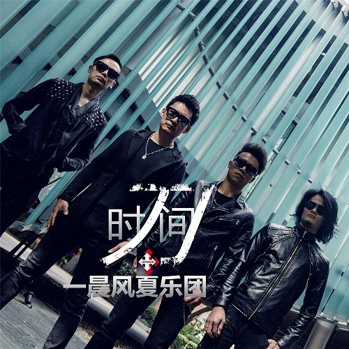 時間刀(一晨風夏樂團演唱歌曲) 時間刀(一晨風夏樂團演唱歌曲)
