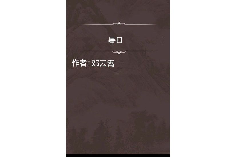 暑日
