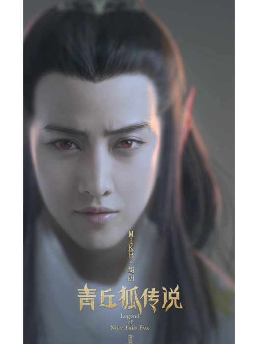 胡四(電視劇《青丘狐傳說》中的角色) 胡四(電視劇《青丘狐傳說》中的角色)